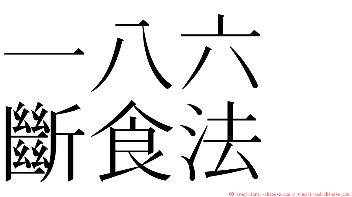 一八六　斷食法 ming font